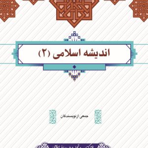اندیشه اسلامی 2