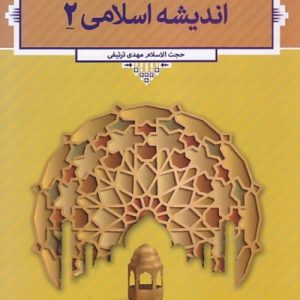 اندیشه اسلامی 2 (مهدی ترتیفی)