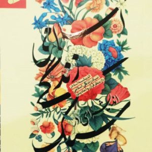 کتاب اندیشه ای در سبک زندگی اسلامی