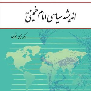 کتاب اندیشه سیاسی امام خمینی