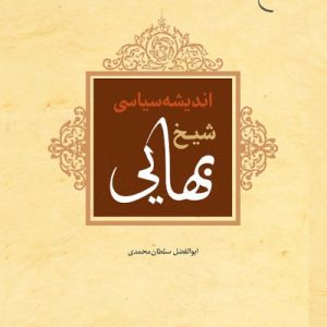 کتاب اندیشه سیاسی شیخ بهایی