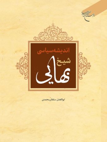کتاب اندیشه سیاسی شیخ بهایی