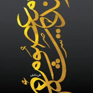 کتاب اندیشه معصوم
