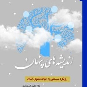 کتاب اندیشه پنهان