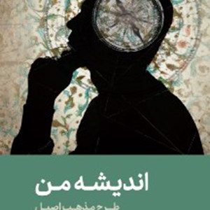 کتاب اندیشه من