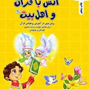 کتاب انس با قرآن واهل بیت