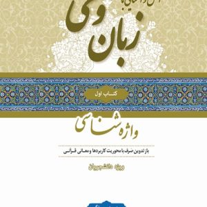 کتاب زبان وحی