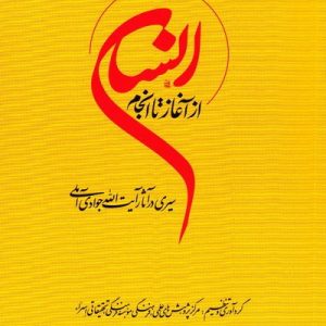 کتاب انسان از آغاز تا انجام