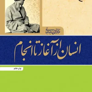 کتاب انسان از آغاز تا انجام