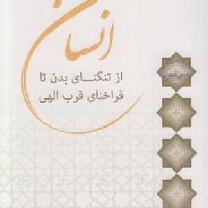 انسان: از تنگنای بدن تا فراخنای قرب الهی