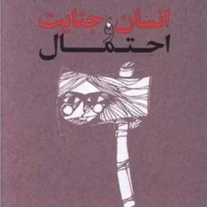 انسان جنایت و احتمال