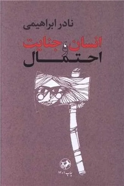 انسان-جنایت-و-احتمال انسان جنایت و احتمال - تصویر 1