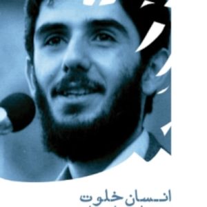کتاب انسان خلوت و خلوت انسان