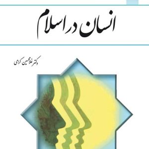 کتاب انسان در اسلام