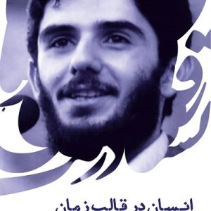 کتاب انسان در قالب زمان