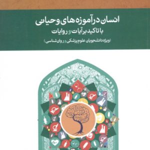 کتاب انسان درآموزه های وحیانی