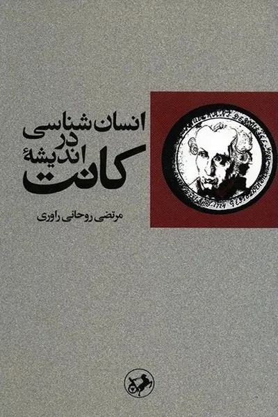 انسان-شناسی-در-اندیشه-کانت انسان شناسی در اندیشه کانت - تصویر 1