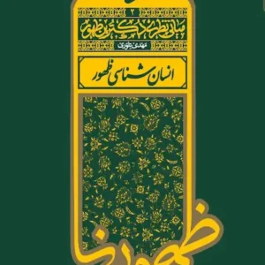 کتاب انسان شناسی ظهور