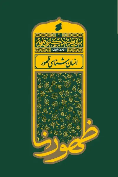 انسان شناسی ظهور کتاب انسان شناسی ظهور