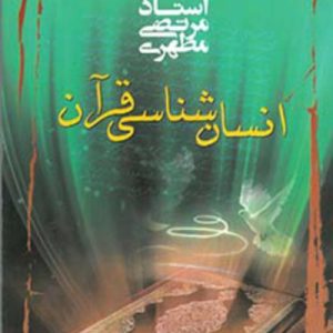 انسان شناسی قرآن