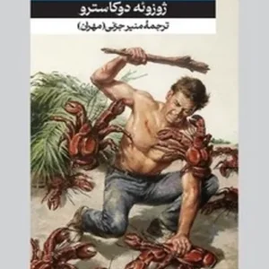 انسان ها و خرچنگ ها