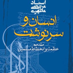 انسان و سرنوشت