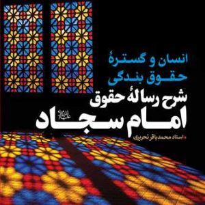 کتاب انسان وگستره حقوق بندگی