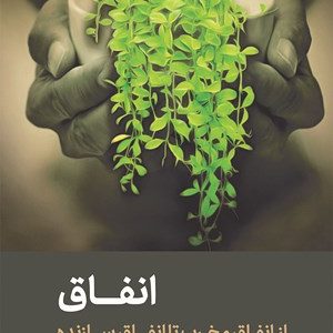 کتاب انفاق