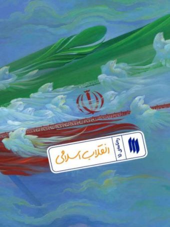کتاب انقلاب اسلامی