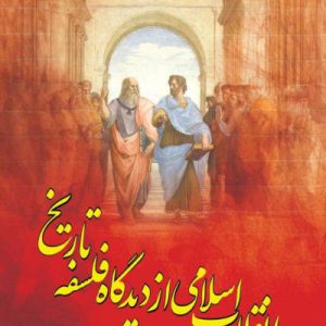 انقلاب اسلامی از دیدگاه فلسفه تاریخ