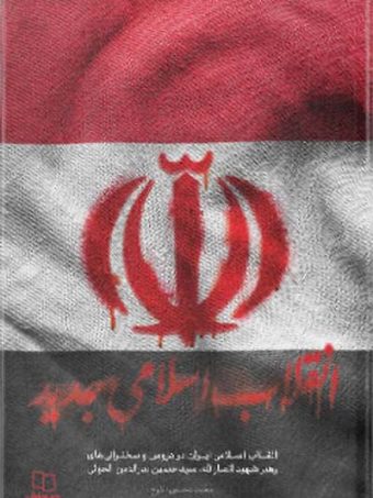 کتاب انقلاب اسلامی جدید