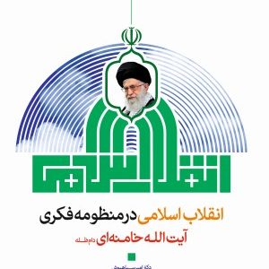 کتاب انقلاب اسلامی در منظومه فکری آیت الله خامنه ای