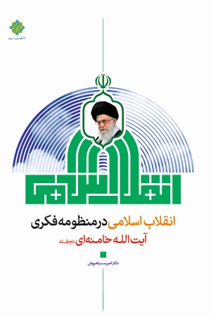 کتاب انقلاب اسلامی در منظومه فکری آیت الله خامنه ای