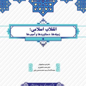 کتاب انقلاب اسلامی زمینه ها دستاوردها و آسیب ها