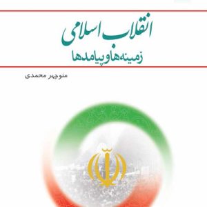 کتاب انقلاب اسلامی زمینه ها و پیامدها