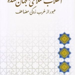 انقلاب اسلامی و جهان گمشده: عبور از غرب زدگی مضاعف