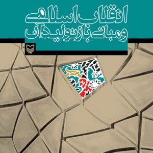 کتاب انقلاب اسلامی و مبانی بازتولید