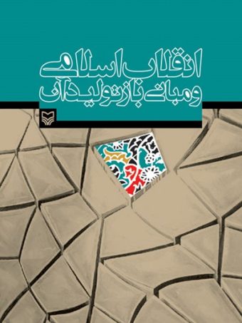 کتاب انقلاب اسلامی و مبانی بازتولید