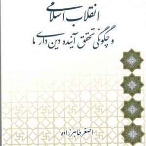 انقلاب اسلامی و چگونگی تحقق آینده دین داری ما