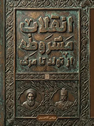 کتاب انقلاب مشروطه از تولد تا مرگ