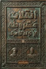 کتاب انقلاب مشروطه از تولد تا مرگ