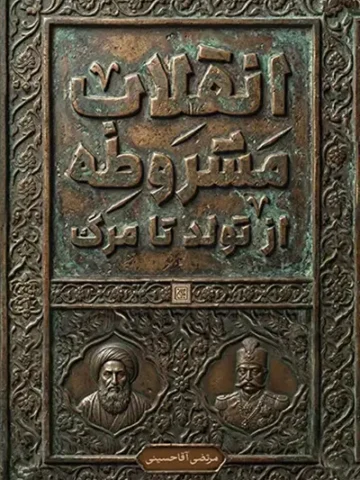 کتاب انقلاب مشروطه از تولد تا مرگ