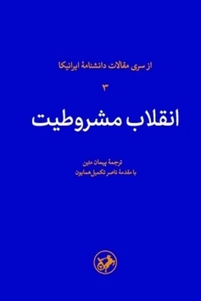 انقلاب-مشروطیت انقلاب مشروطیت - تصویر 1