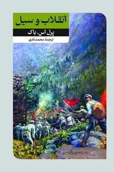انقلاب-و-سیل انقلاب و سیل - تصویر 1