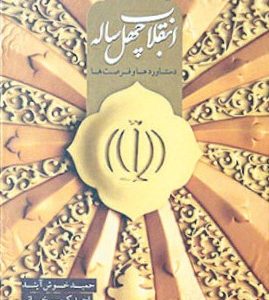 کتاب انقلاب چهل ساله: دستاوردها و فرصت ها