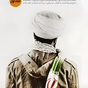 کتاب انقلابی بمانید ۱