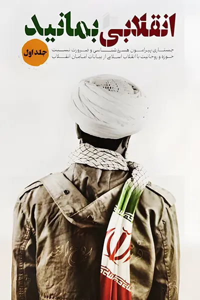 انقلابی بمانید جلد اول کتاب انقلابی بمانید ۱