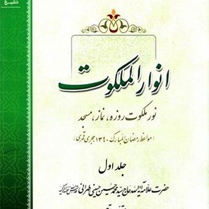 انوار الملکوت (دوره 2 جلدی)
