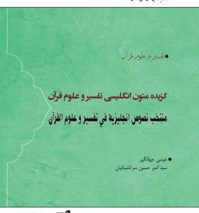 گزیده متون انگلیسی تفسیر و علوم قرآن