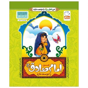 من اهل بیت را دوست دارم 8: من امام صادق (علیه السلام) را دوست دارم